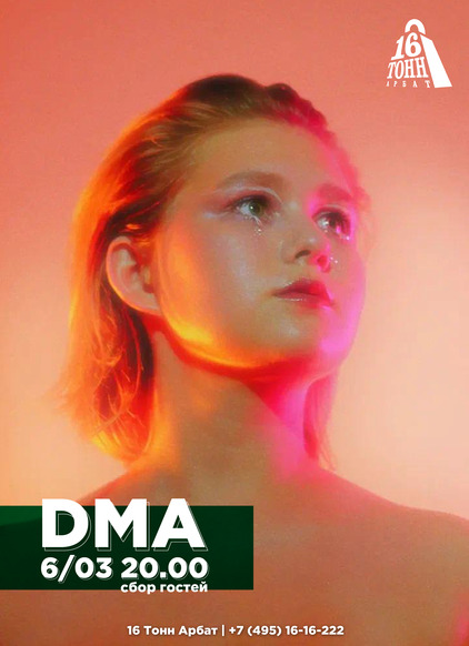 Афиша DMA
